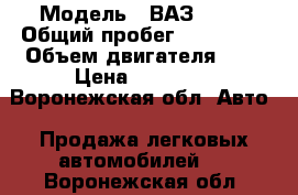  › Модель ­ ВАЗ 2112 › Общий пробег ­ 139 000 › Объем двигателя ­ 2 › Цена ­ 50 000 - Воронежская обл. Авто » Продажа легковых автомобилей   . Воронежская обл.